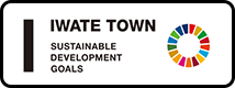 岩手町SDGs未来都市共創プロジェクト